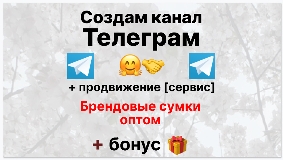 Сервис продвижения коммерции в Telegram - Фирма-поставщик брендовых сумок оптом