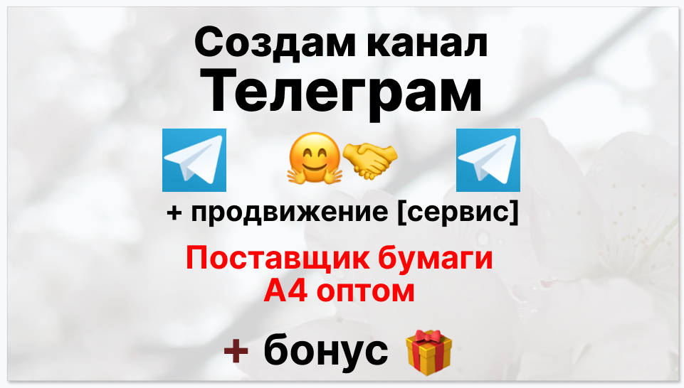 Сервис продвижения коммерции в Telegram - Фирма-поставщик бумаги А4 оптом