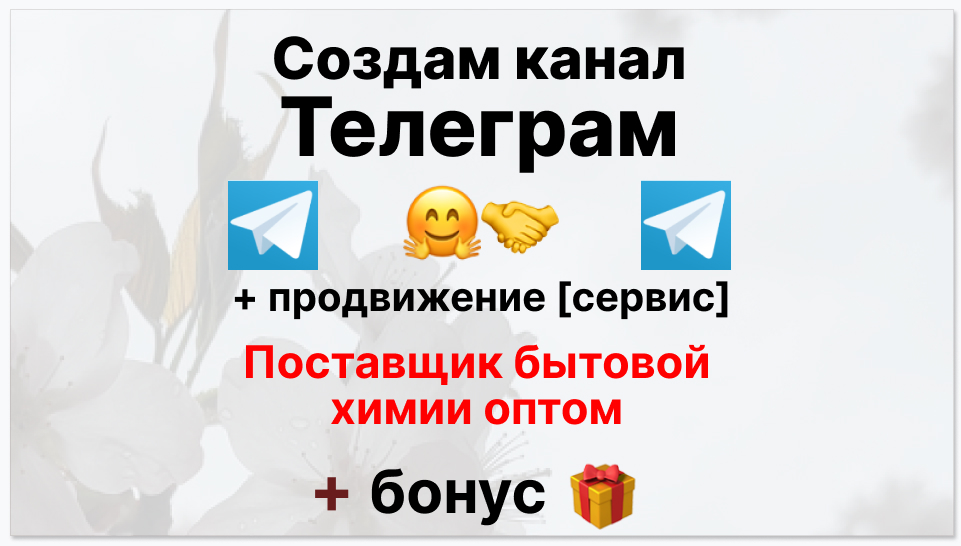 Сервис продвижения коммерции в Telegram - Фирма-поставщик бытовой химии оптом