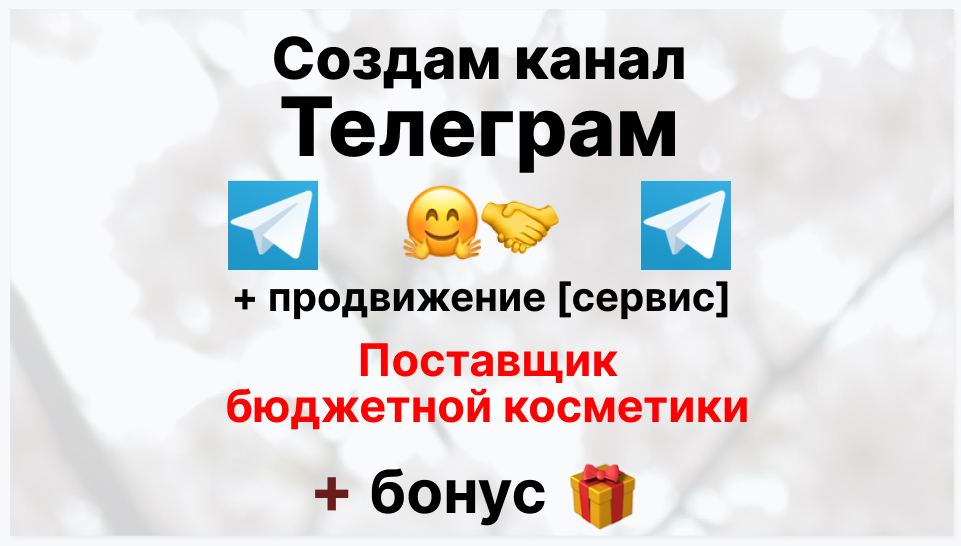 Сервис продвижения коммерции в Telegram - Фирма поставщик бюджетной косметики
