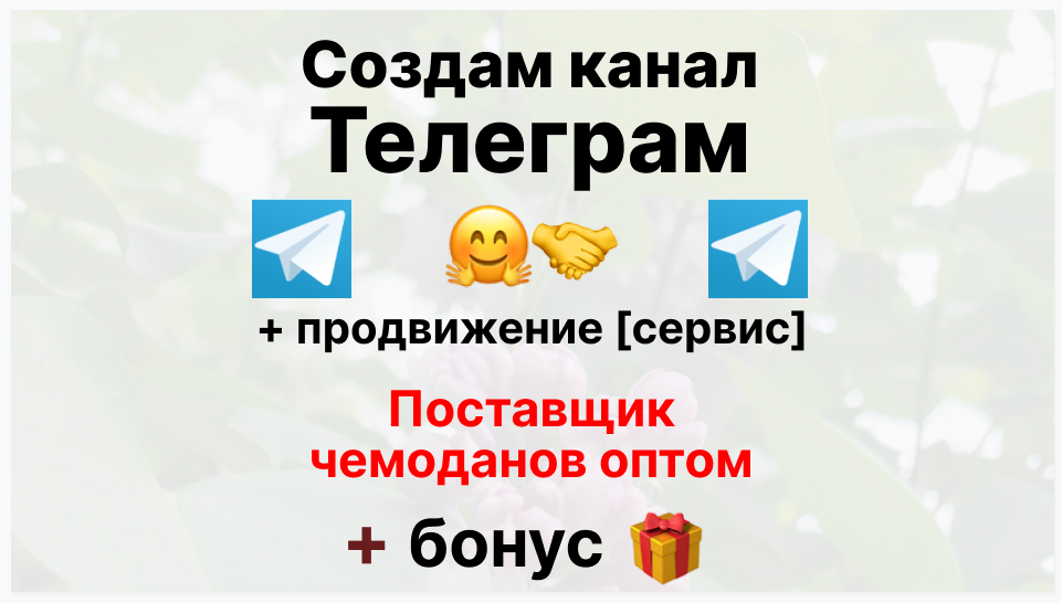 Сервис продвижения коммерции в Telegram - Фирма-поставщик чемоданов оптом