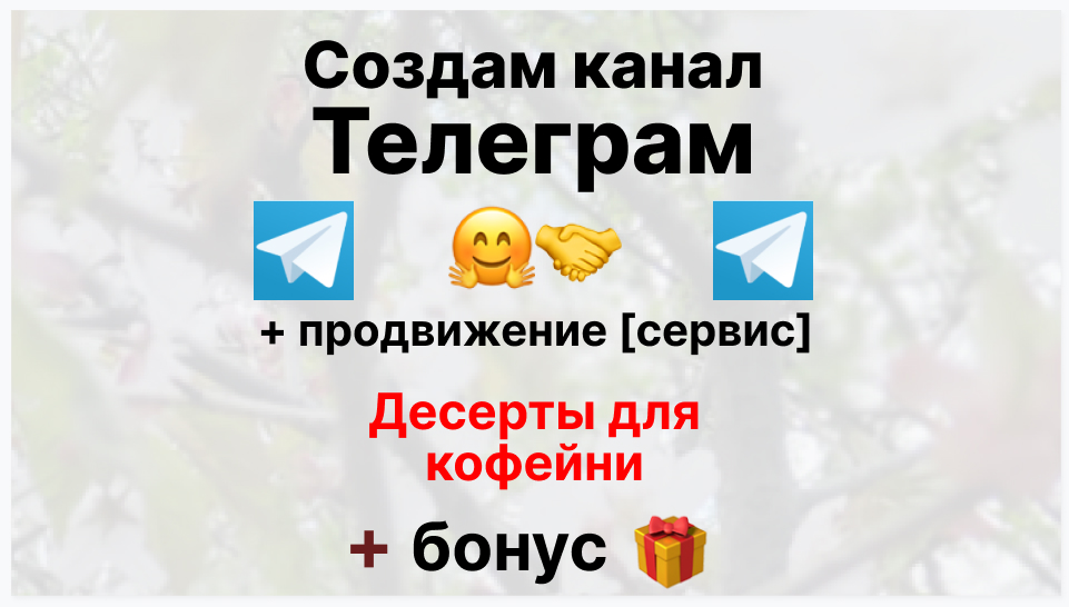 Сервис продвижения коммерции в Telegram - Фирма-поставщик десертов для кофейни