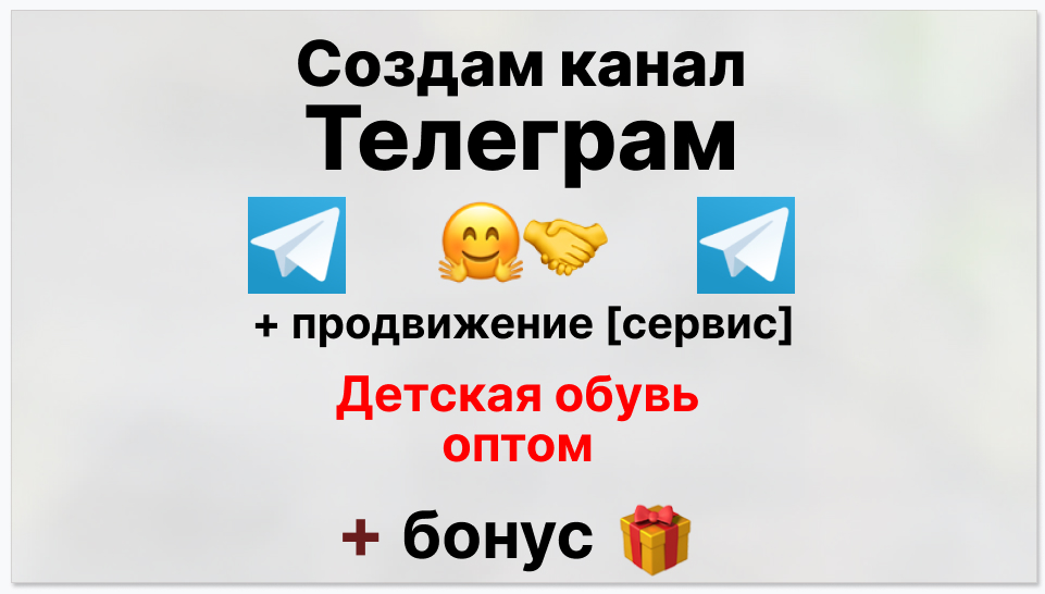 Сервис продвижения коммерции в Telegram - Фирма-поставщик детской обуви оптом
