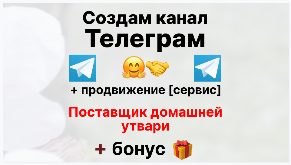 Сервис продвижения коммерции в Telegram - Фирма-поставщик домашней утвари