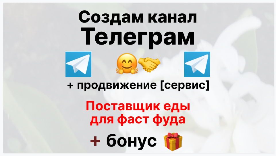 Сервис продвижения коммерции в Telegram - Фирма-поставщик еды для фаст фуда
