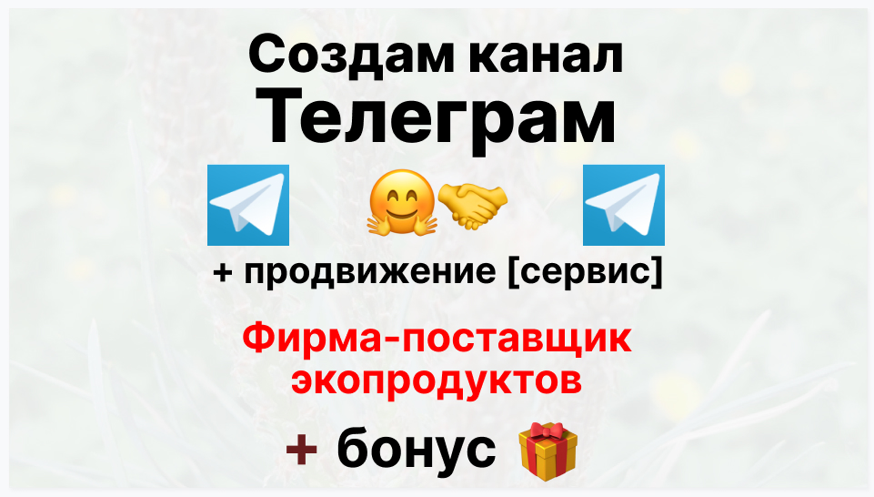 Сервис продвижения коммерции в Telegram - Фирма-поставщик экопродуктов