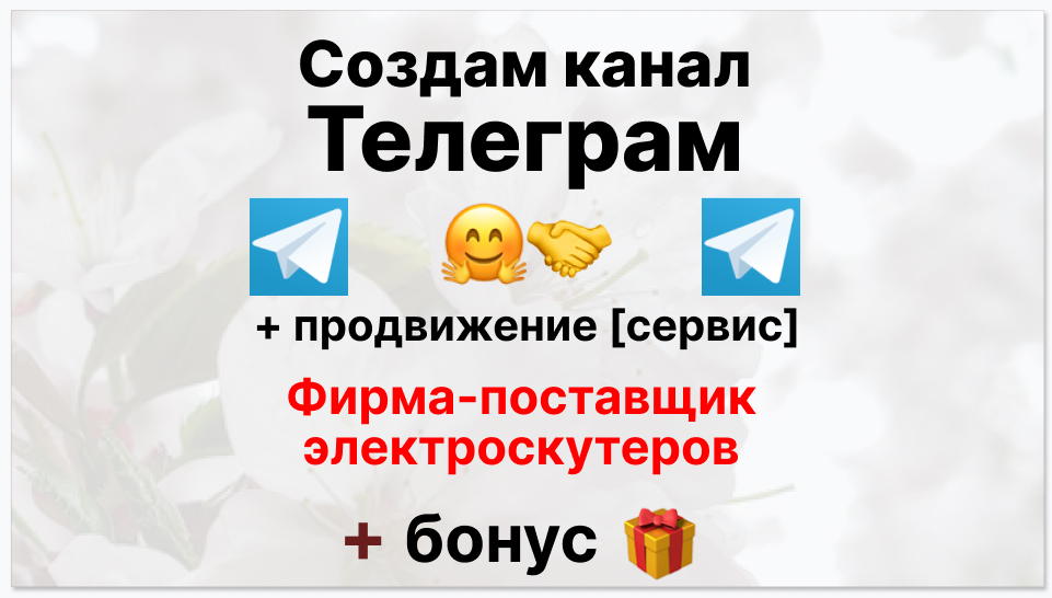 Сервис продвижения коммерции в Telegram - Фирма поставщик электроскутеров