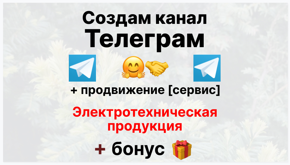 Сервис продвижения коммерции в Telegram - Фирма-поставщик электротехнической продукции