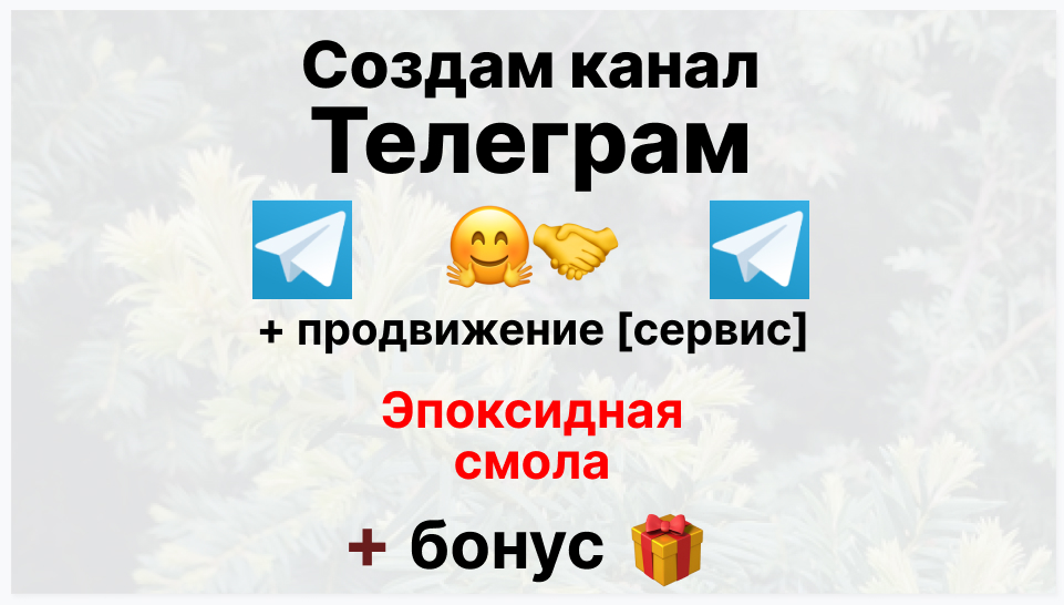 Сервис продвижения коммерции в Telegram - Фирма-поставщик эпоксидной смолы