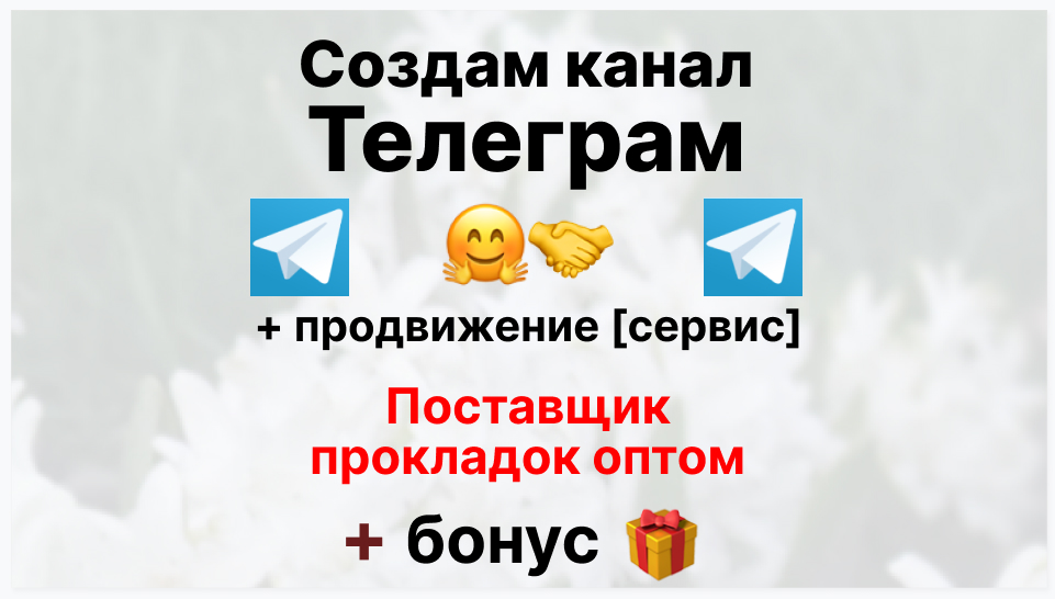 Сервис продвижения коммерции в Telegram - Фирма-поставщик ежедневных прокладок оптом