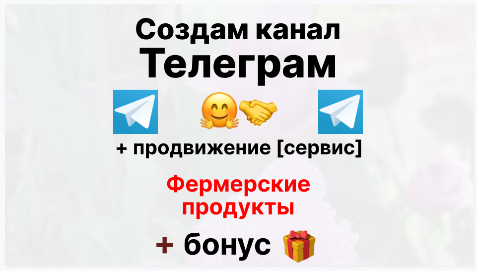 Сервис продвижения коммерции в Telegram - Фирма-поставщик фермерских продуктов