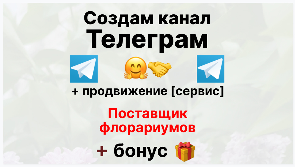 Сервис продвижения коммерции в Telegram - Фирма-поставщик флорариумов оптом