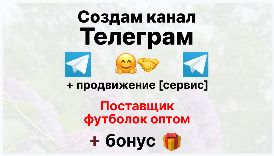 Сервис продвижения коммерции в Telegram - Фирма-поставщик футболок оптом