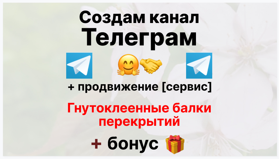 Сервис продвижения коммерции в Telegram - Фирма-поставщик гнутоклееных балок перекрытий
