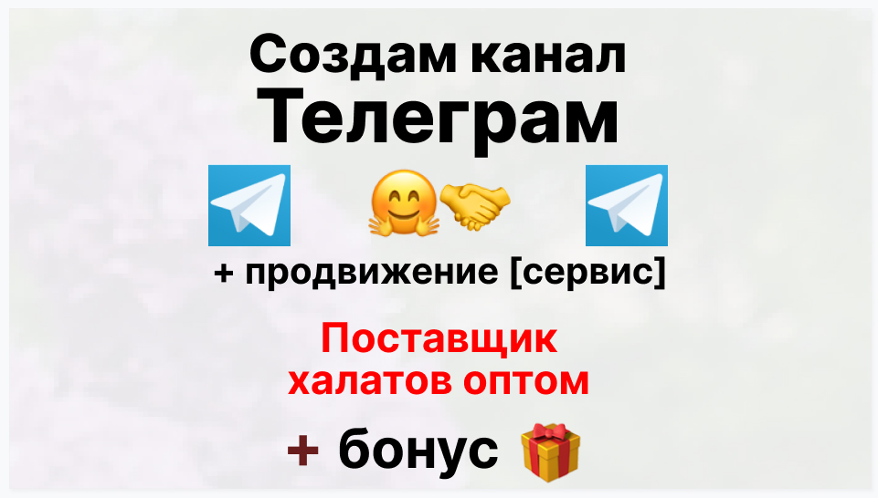 Сервис продвижения коммерции в Telegram - Фирма-поставщик халатов оптом