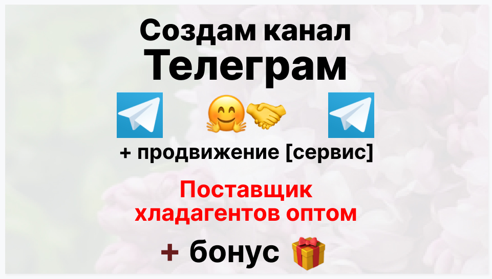 Сервис продвижения коммерции в Telegram - Фирма-поставщик хладагентов оптом