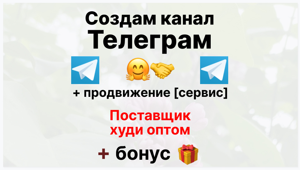 Сервис продвижения коммерции в Telegram - Фирма-поставщик худи оптом