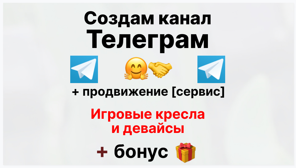 Сервис продвижения коммерции в Telegram - Фирма-поставщик игровых кресел и девайсов