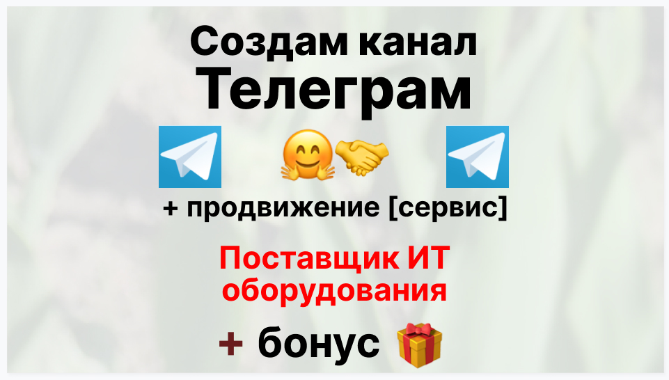 Сервис продвижения коммерции в Telegram - Фирма-поставщик ит оборудования