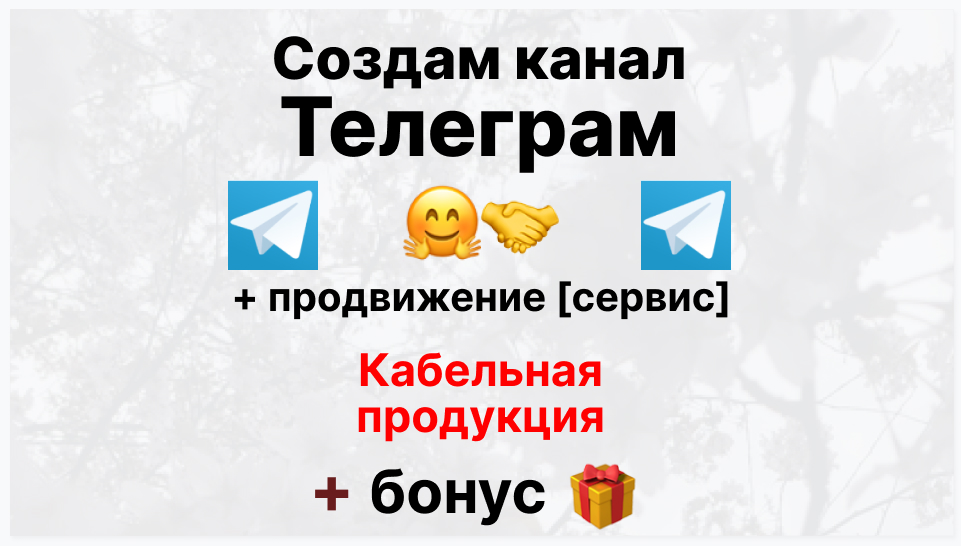 Сервис продвижения коммерции в Telegram - Фирма-поставщик кабельной продукции
