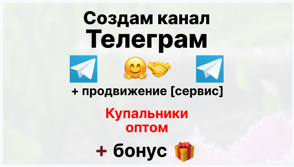 Сервис продвижения коммерции в Telegram - Фирма-поставщик купальников оптом