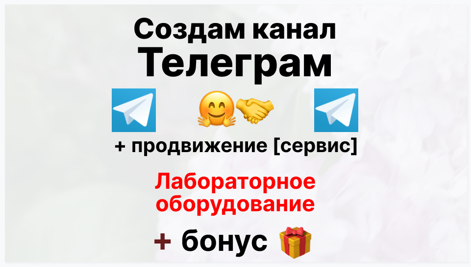 Сервис продвижения коммерции в Telegram - Фирма-поставщик лабораторного оборудования и реагентов