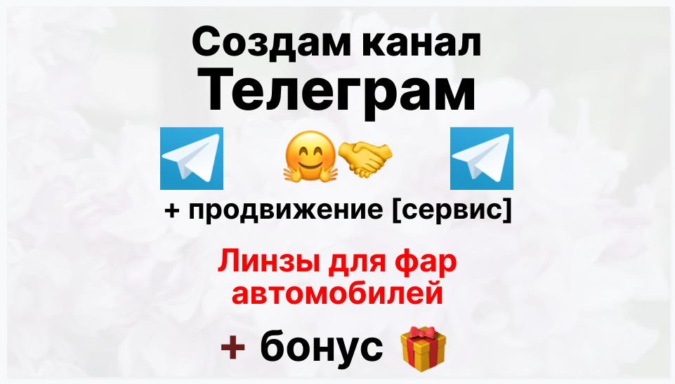 Сервис продвижения коммерции в Telegram - Фирма-поставщик линз для фар автомобилей