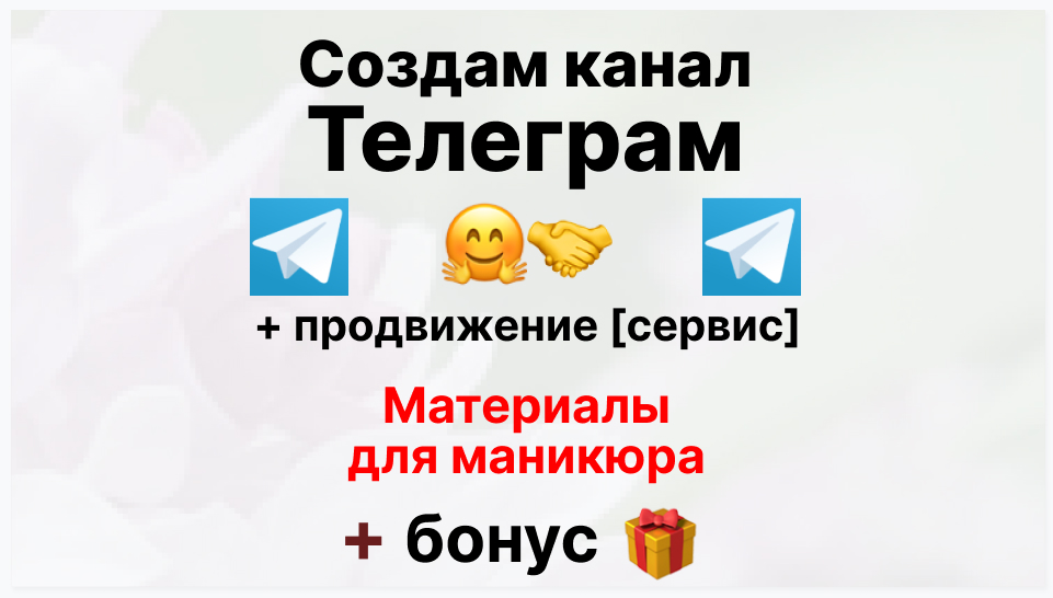 Сервис продвижения коммерции в Telegram - Фирма-поставщик материалов для маникюра