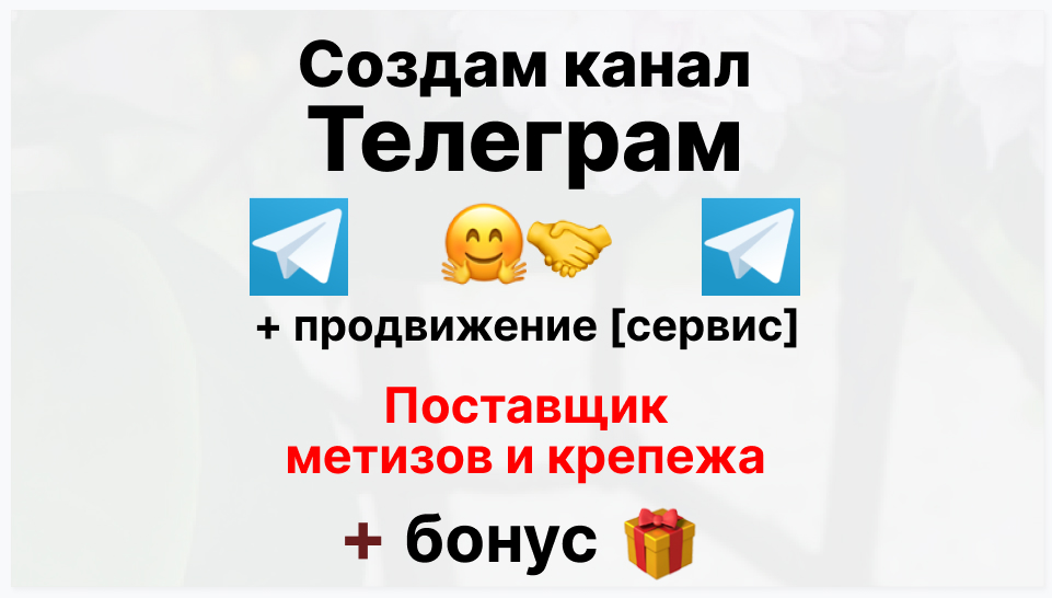 Сервис продвижения коммерции в Telegram - Фирма-поставщик метизов и крепежа
