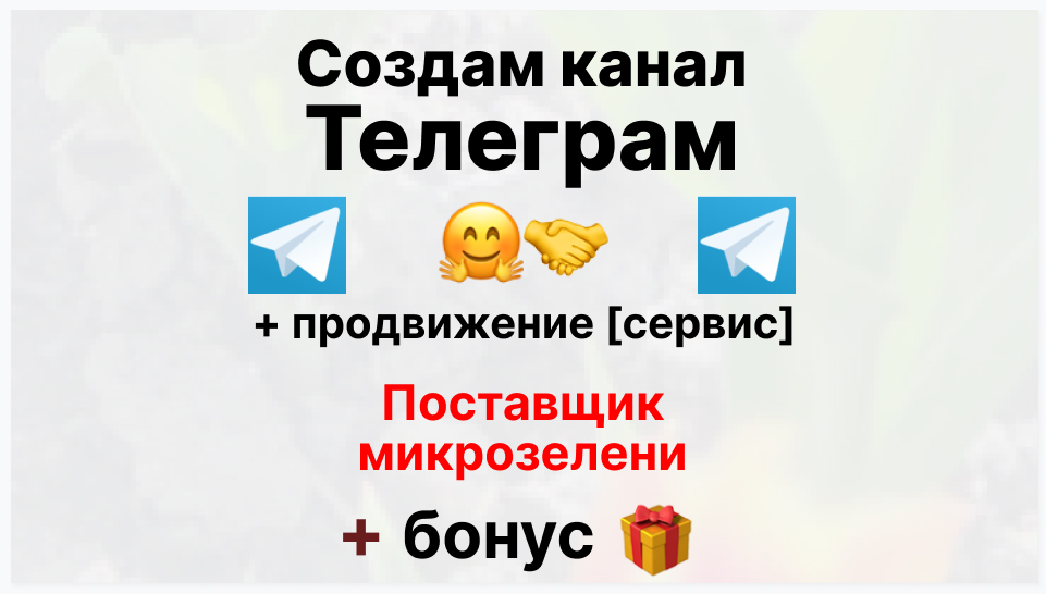 Сервис продвижения коммерции в Telegram - Фирма-поставщик микрозелени