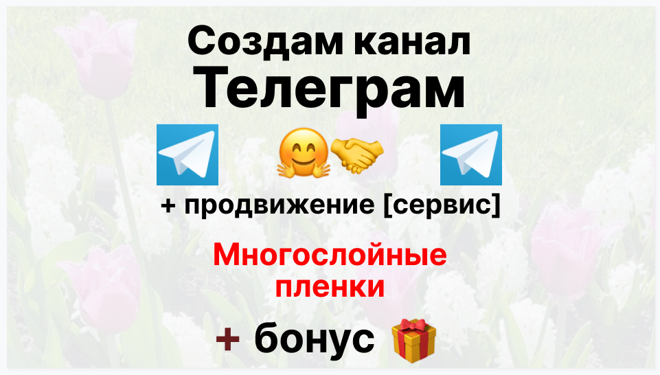 Сервис продвижения коммерции в Telegram - Фирма-поставщик многослойных пленок