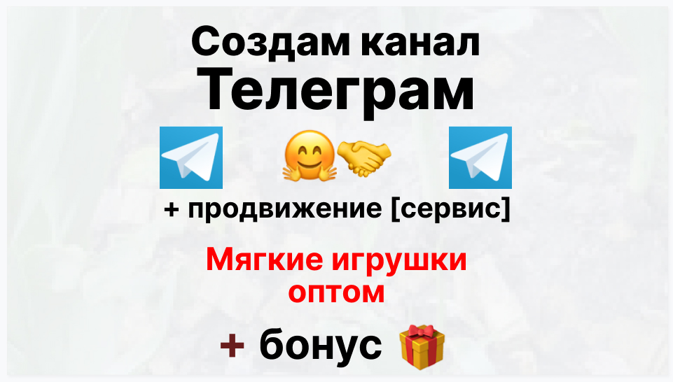 Сервис продвижения коммерции в Telegram - Фирма-поставщик мягких игрушек оптом