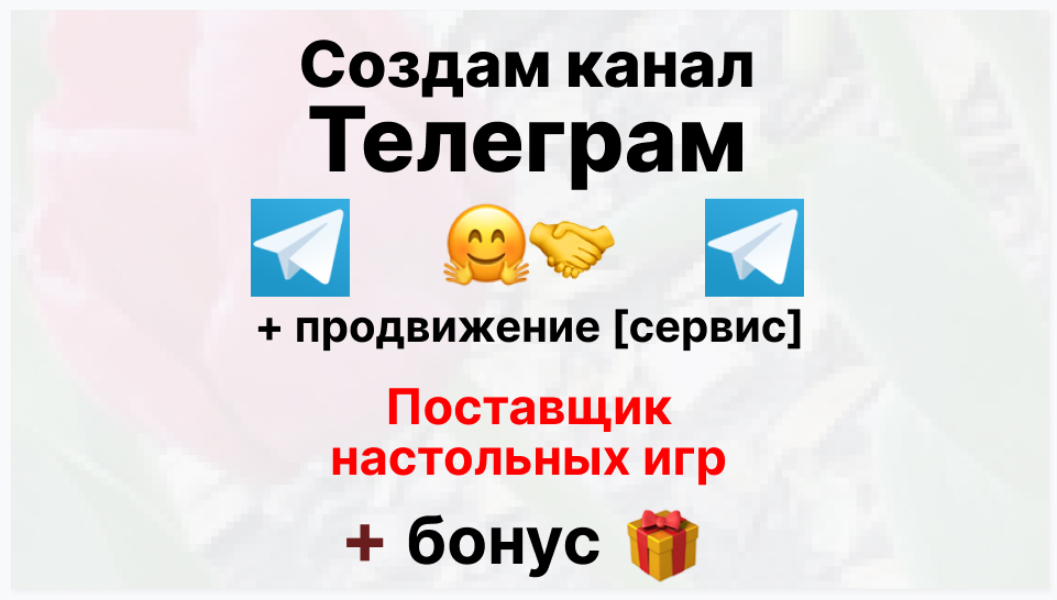 Сервис продвижения коммерции в Telegram - Фирма-поставщик настольных игр оптом
