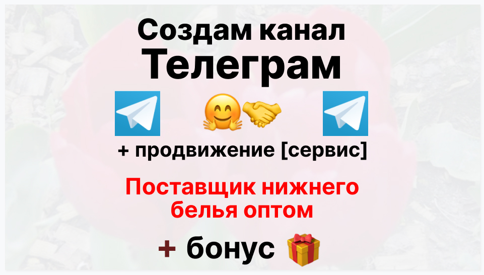 Сервис продвижения коммерции в Telegram - Фирма-поставщик нижнего белья оптом
