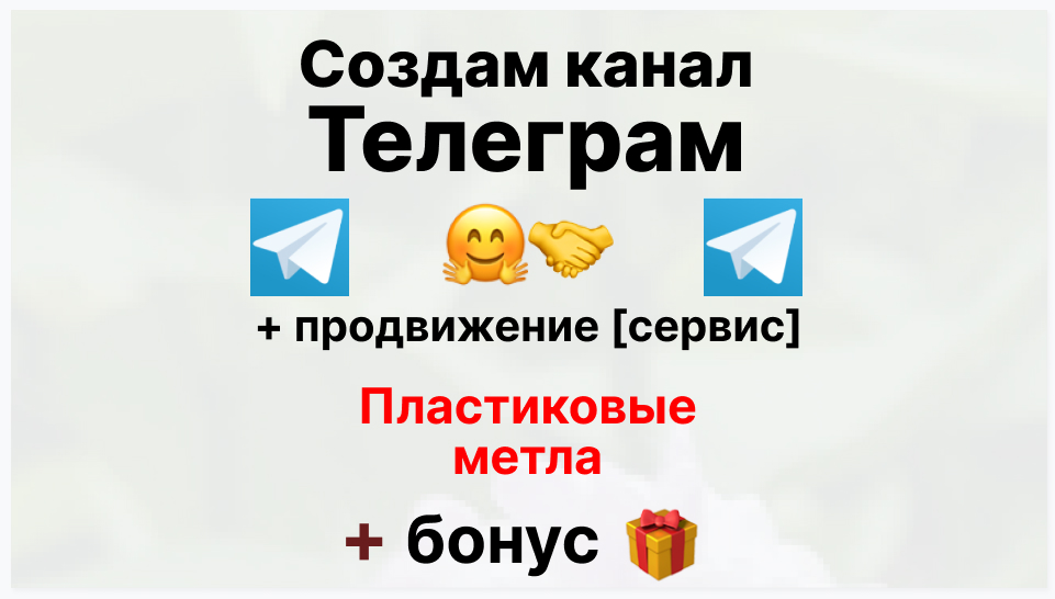 Сервис продвижения коммерции в Telegram - Фирма-поставщик пластиковых мётел