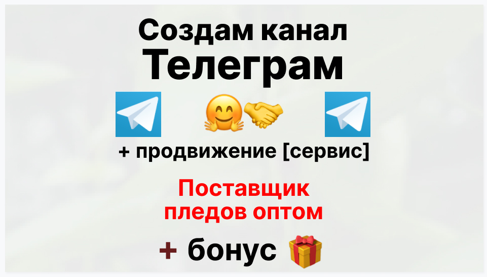 Сервис продвижения коммерции в Telegram - Фирма-поставщик пледов оптом