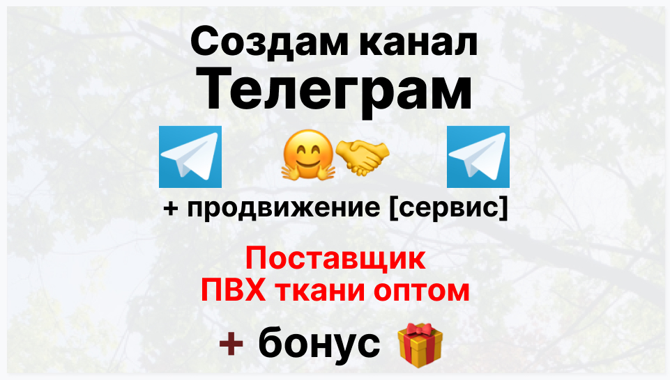 Сервис продвижения коммерции в Telegram - Фирма-поставщик-поставщик пвх ткани оптом