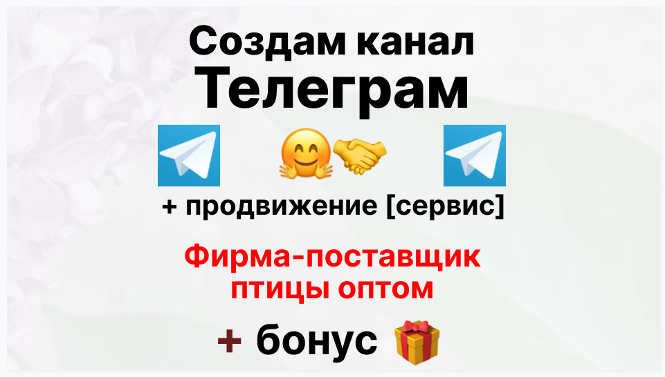 Сервис продвижения коммерции в Telegram - Фирма-поставщик птицы оптом
