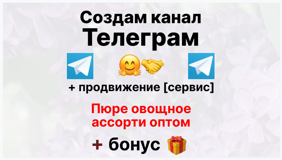 Сервис продвижения коммерции в Telegram - Фирма-поставщик пюре овощное ассорти оптом