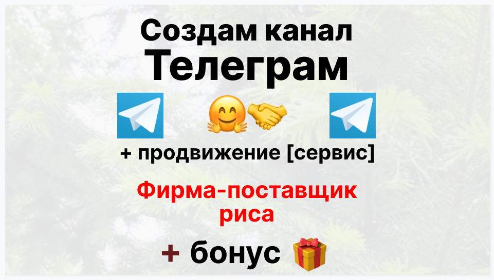 Сервис продвижения коммерции в Telegram - Фирма-поставщик риса