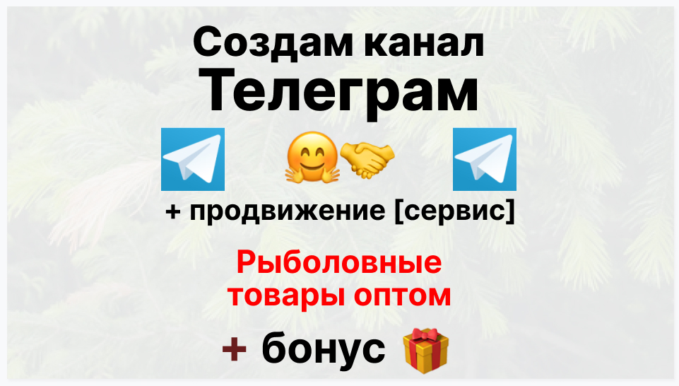 Сервис продвижения коммерции в Telegram - Фирма-поставщик рыболовных товаров оптом
