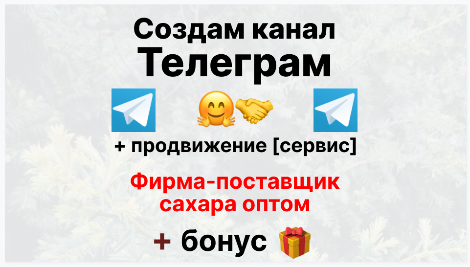 Сервис продвижения коммерции в Telegram - Фирма-поставщик сахара оптом
