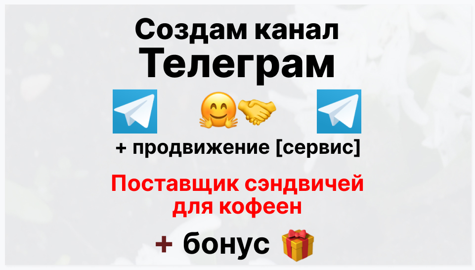 Сервис продвижения коммерции в Telegram - Фирма-поставщик сэндвичей для кофеен