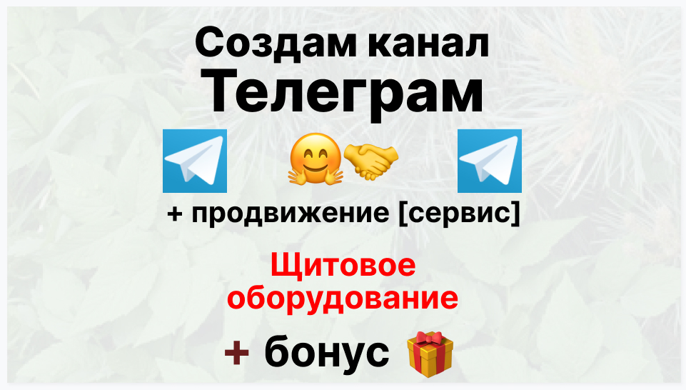 Сервис продвижения коммерции в Telegram - Фирма-поставщик щитового оборудования для автосервиса