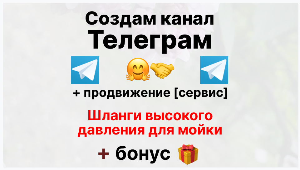 Сервис продвижения коммерции в Telegram - Фирма-поставщик шлангов высокого давления для мойки