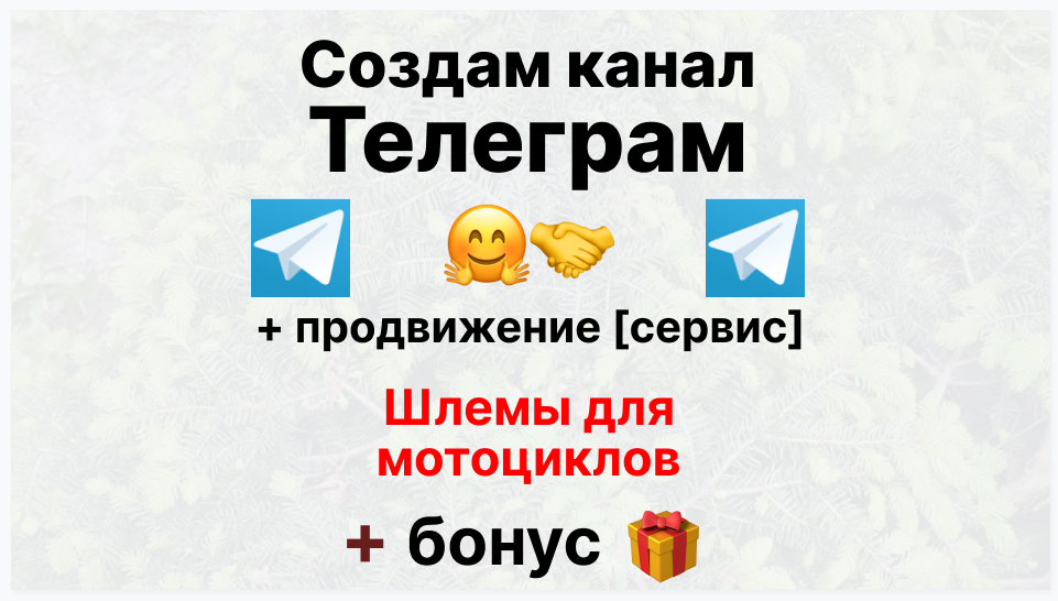 Сервис продвижения коммерции в Telegram - Фирма-поставщик шлемов для мотоциклов