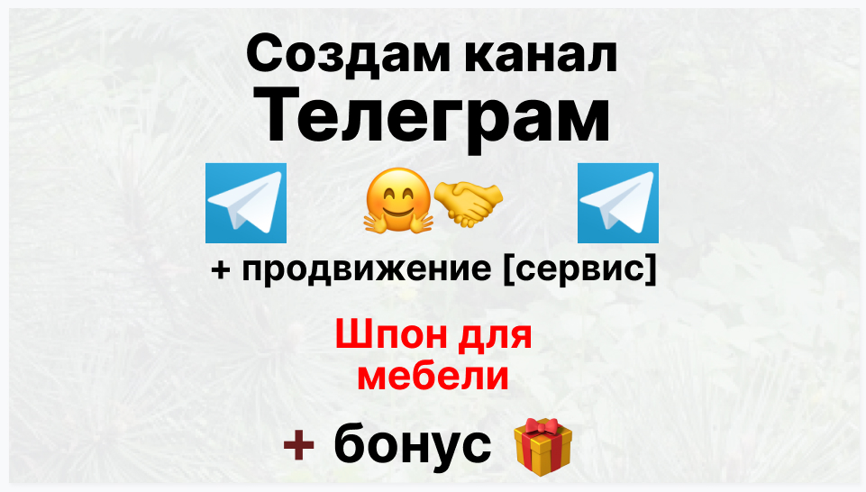 Сервис продвижения коммерции в Telegram - Фирма-поставщик шпона для мебели