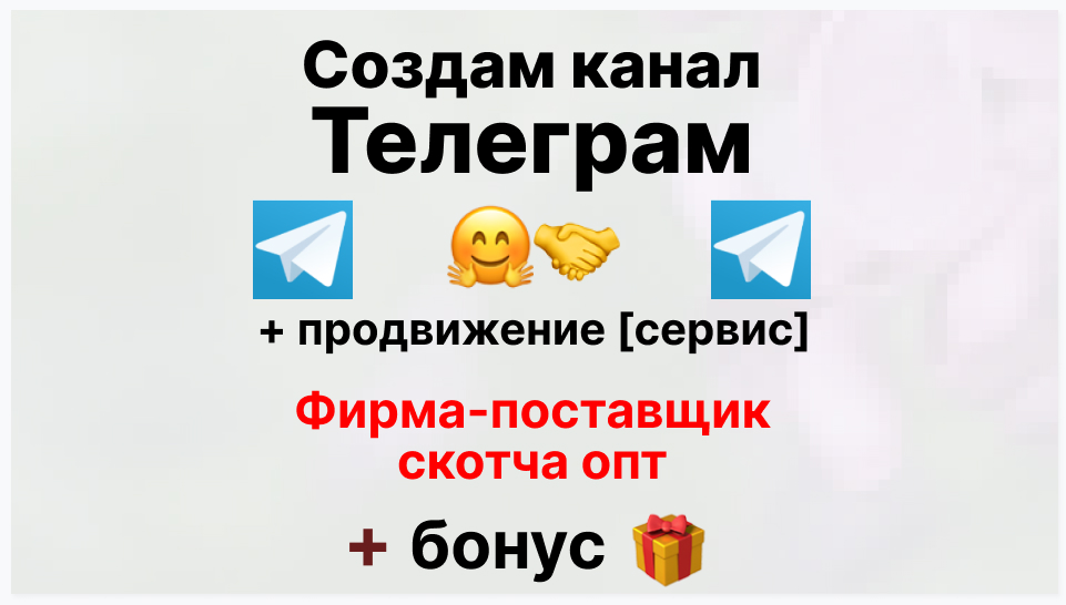 Сервис продвижения коммерции в Telegram - Фирма-поставщик скотча опт