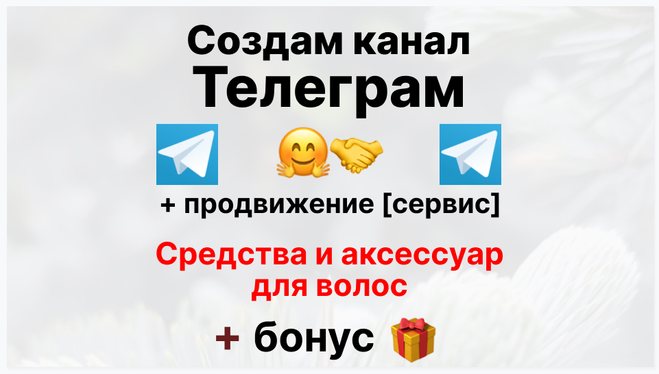 Сервис продвижения коммерции в Telegram - Фирма-поставщик средств и аксессуаров для волос