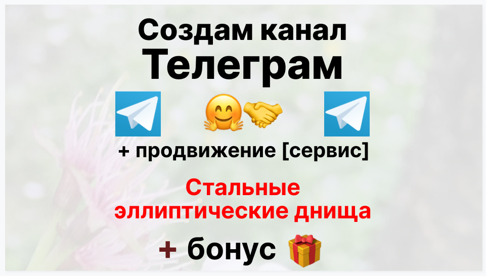 Сервис продвижения коммерции в Telegram - Фирма-поставщик стальных эллиптических днищ